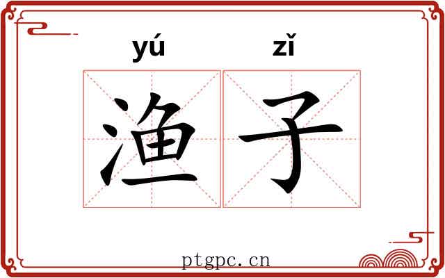 渔子 渔子