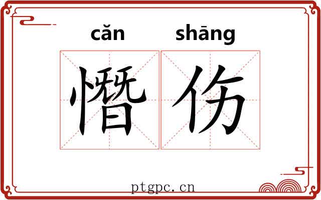 憯伤
