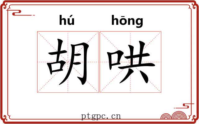 胡哄 胡哄
