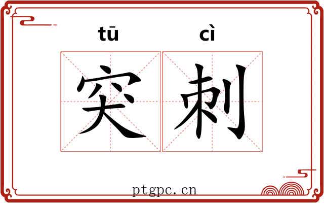突刺