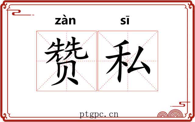 赞私
