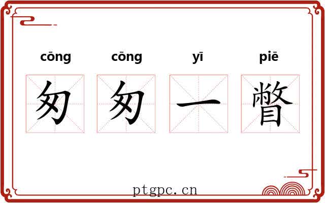 匆匆一瞥