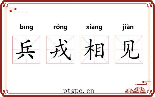 兵戎相见 兵戎相见