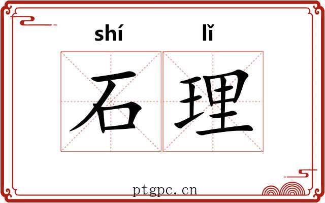 石理