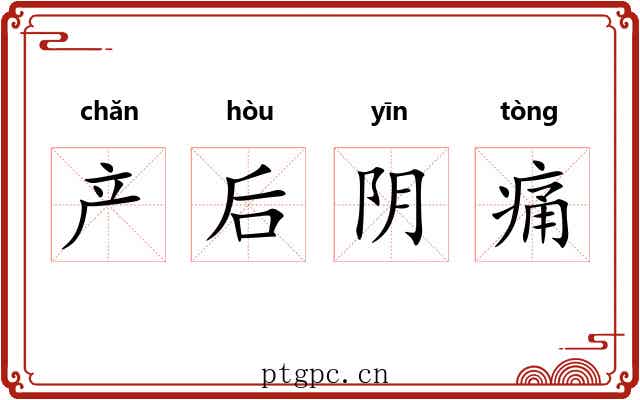 产后阴痛 产后阴痛