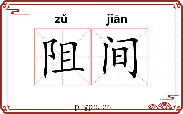 阻间 阻间