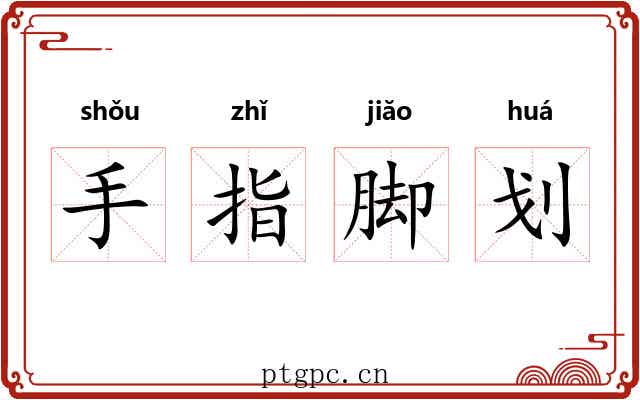 手指脚划 手指脚划