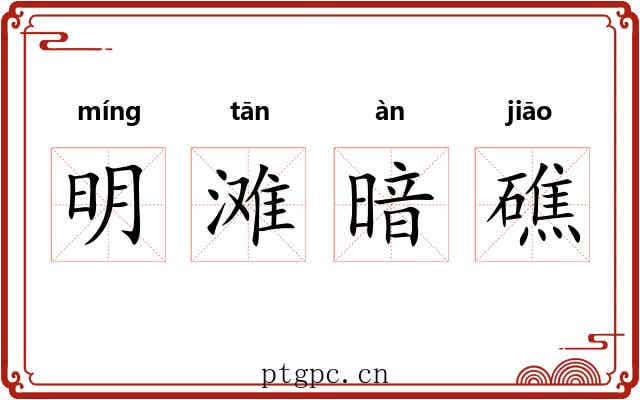 明滩暗礁 明滩暗礁