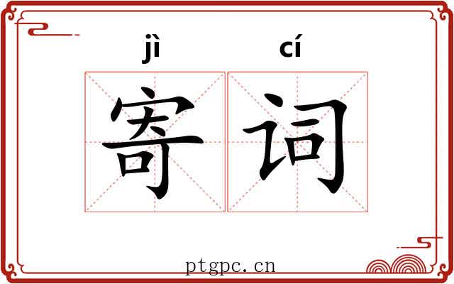 寄词