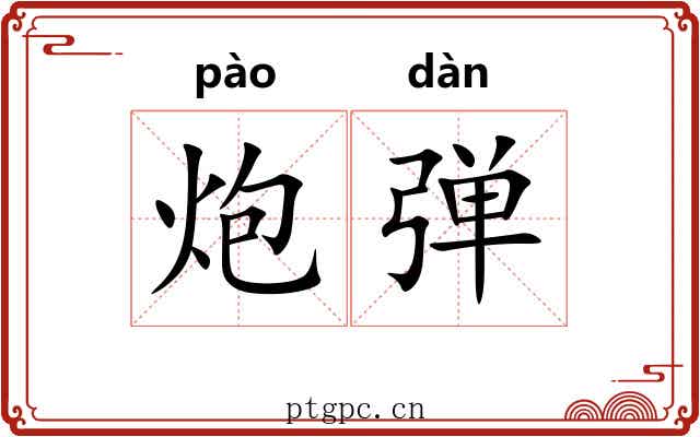 炮弹