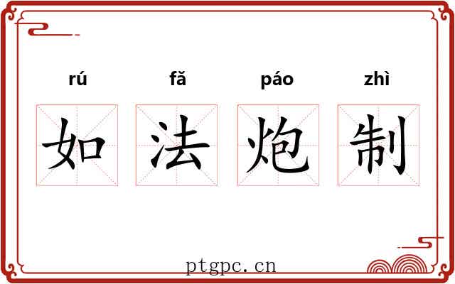 如法炮制