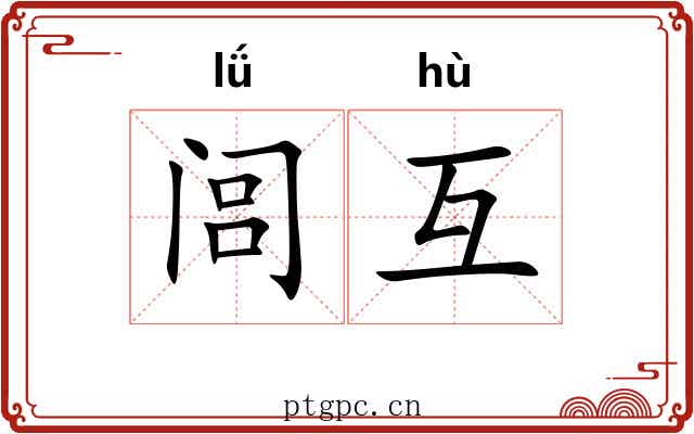 闾互
