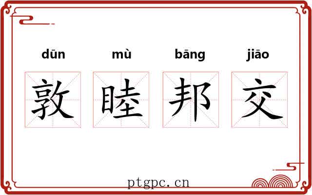 敦睦邦交 敦睦邦交