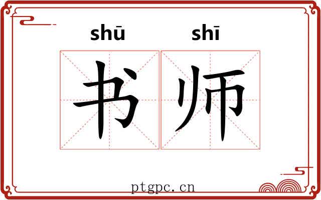 书师 书师