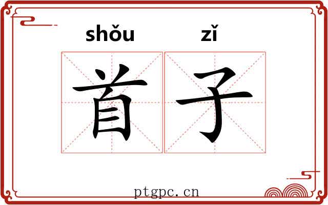 首子 首子