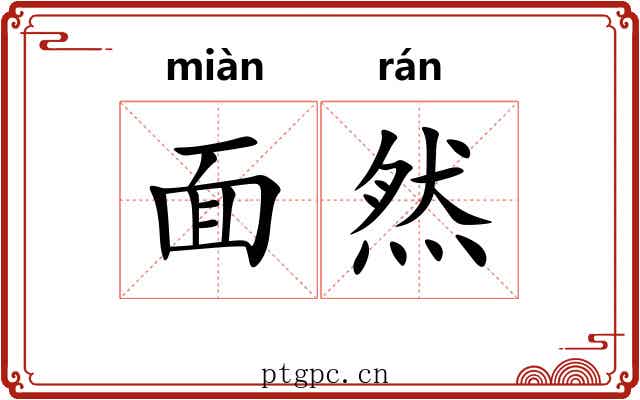 面然
