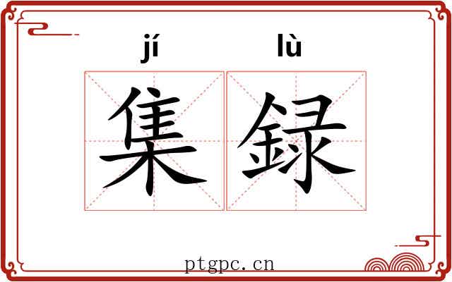 集録