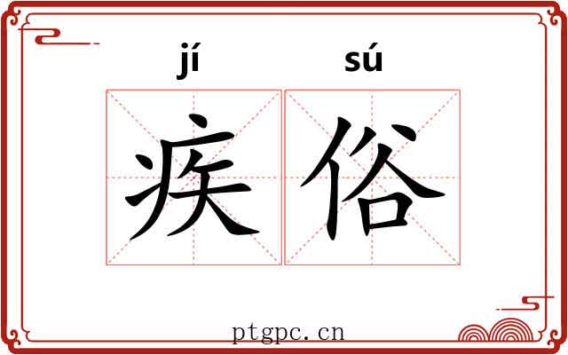 疾俗