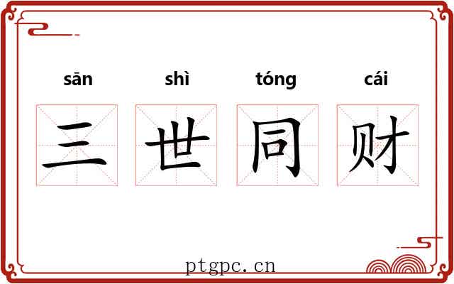 三世同财