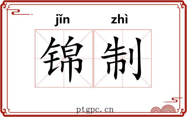 锦制