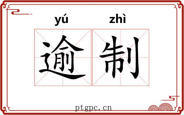 逾制
