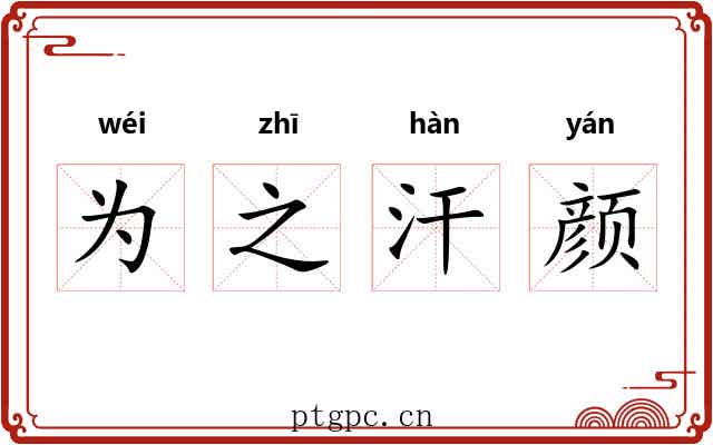 为之汗颜 为之汗颜
