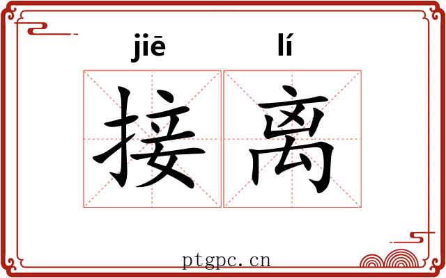 接离