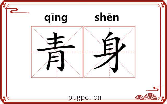 青身 青身
