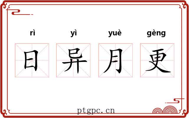 日异月更