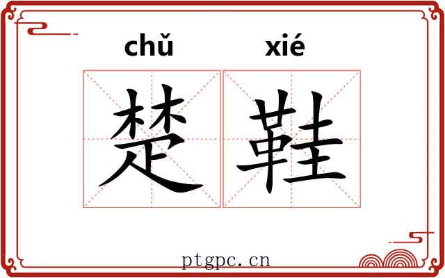 楚鞋 楚鞋