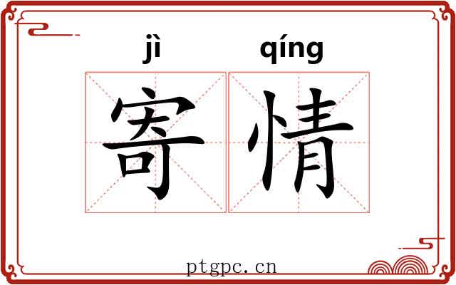 寄情