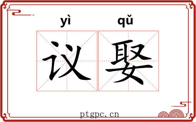 议娶