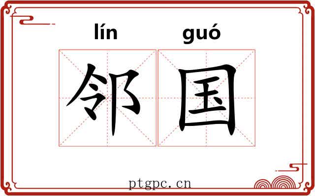 邻国