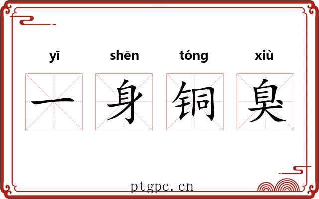 一身铜臭 一身铜臭