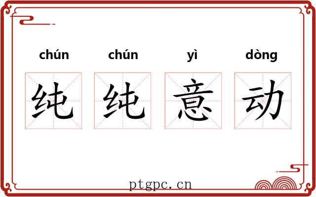 纯纯意动