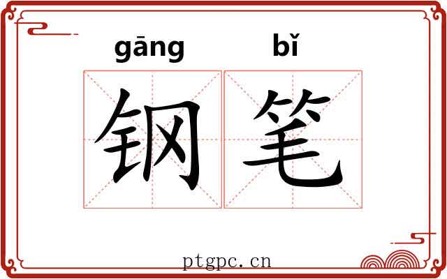 钢笔