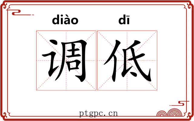 调低 调低
