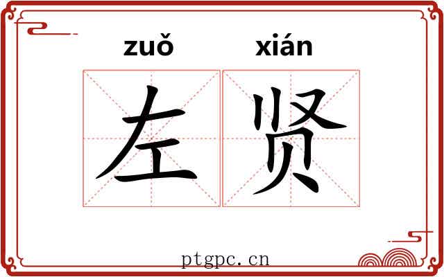 左贤