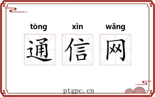 通信网