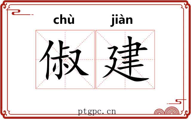 俶建 俶建