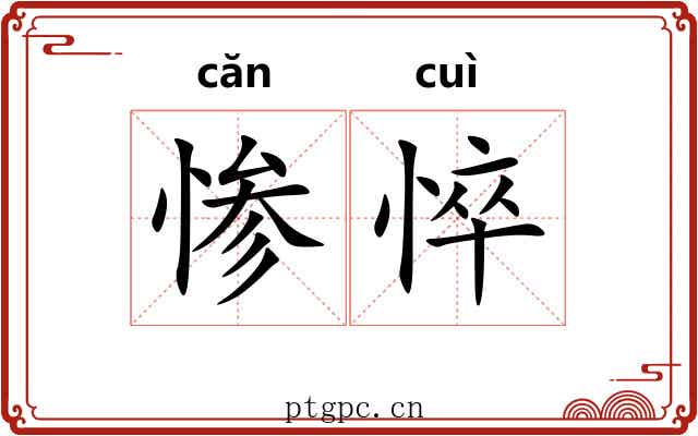 惨悴