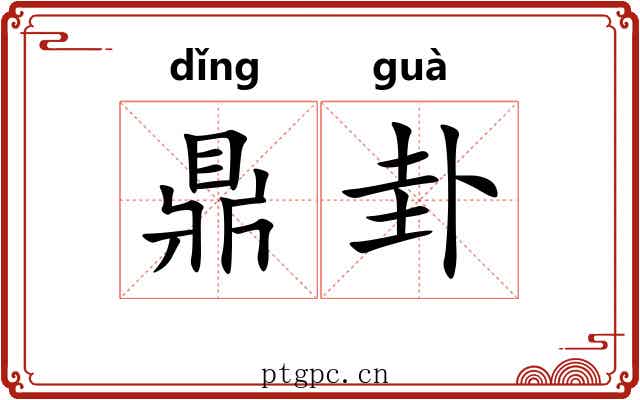 鼎卦