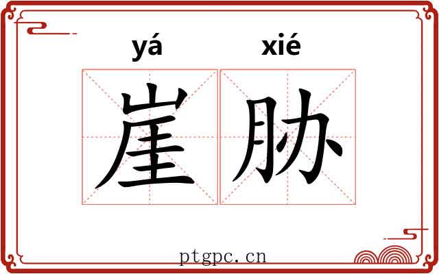 崖胁