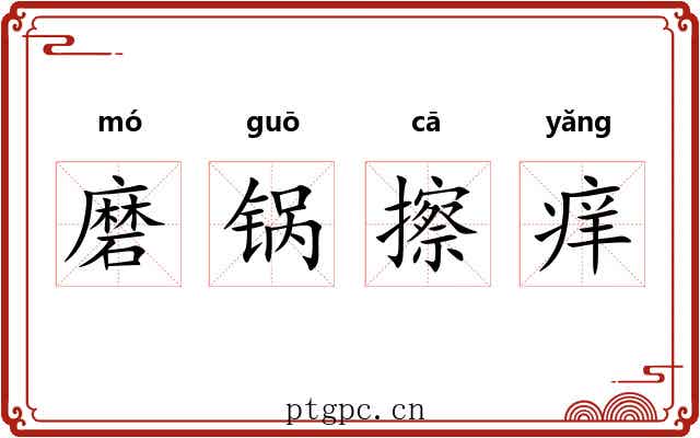 磨锅擦痒 磨锅擦痒