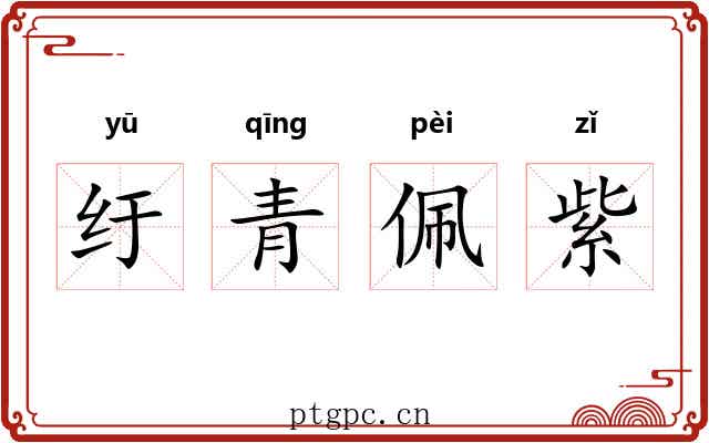 纡青佩紫