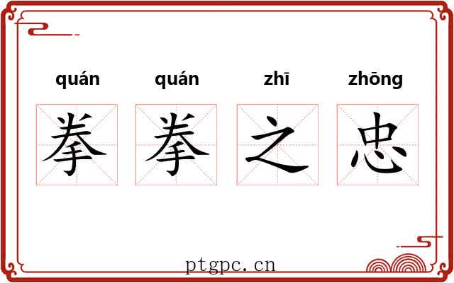 拳拳之忠 拳拳之忠