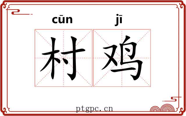 村鸡