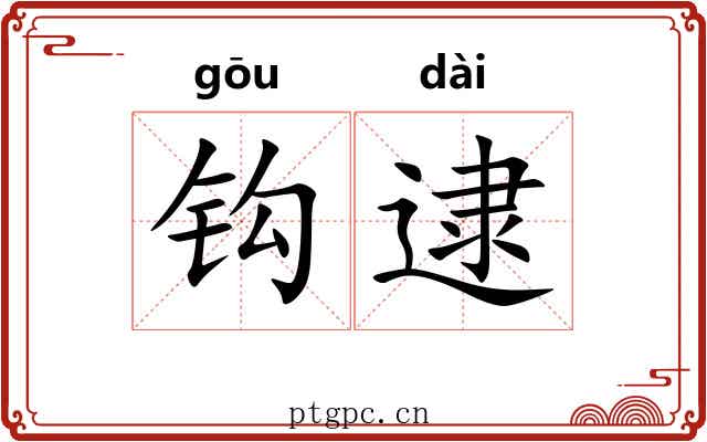 钩逮