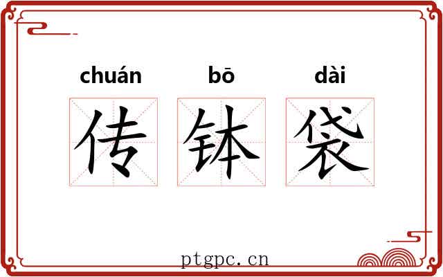传钵袋