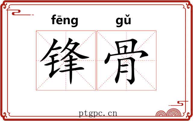 锋骨